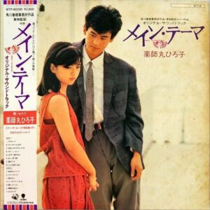 SOUNDTRACK（薬師丸ひろ子） / メインテーマ [LP]