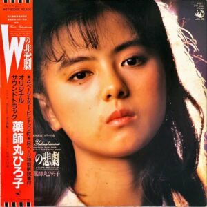 SOUNDTRACK（薬師丸ひろ子） / Wの悲劇 [LP]