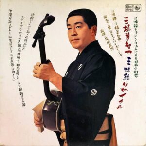 三橋美智也 / 三味線リサイタル 三味線とラテンリズムによる日本の幻想 [LP]