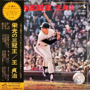 王貞治 / 栄光の三冠王 [LP]