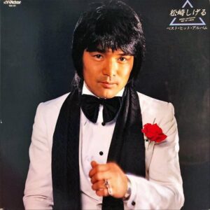 松崎しげる / ベスト・ヒット・アルバム [LP]