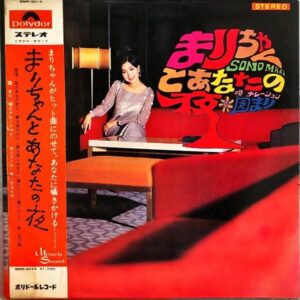 園まり / まりちゃんとあなたの夜 [LP]