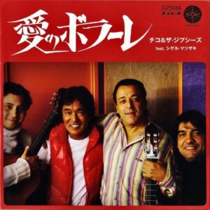 CHICO & THE GYPSIES チコ＆ザ・ジプシーズ FEAT. シゲル・マツザキ / 愛のボラーレ [7INCH]