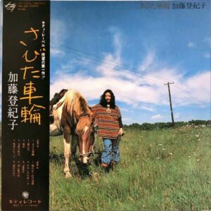 加藤登紀子 / さびた車輪 [LP]