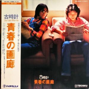 古時計 / 青春の画廊 [LP]