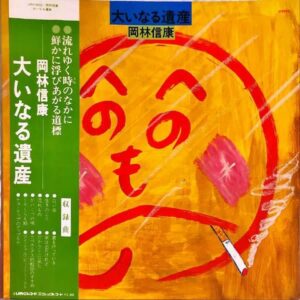 岡林信康 / 大いなる遺産 [LP]