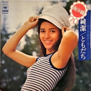 南沙織 MINAMI SAORI / 純潔 ともだち ヤングのテーマ [LP]