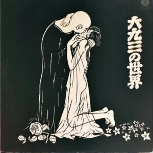 浅草六九三 / 六九三の世界 [LP]