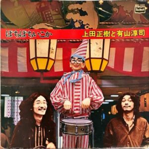 上田正樹と有山淳司 / ぼちぼちいこか [LP]