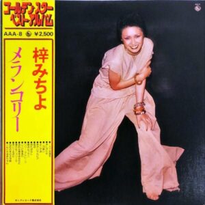 梓みちよ / メランコリー [LP]