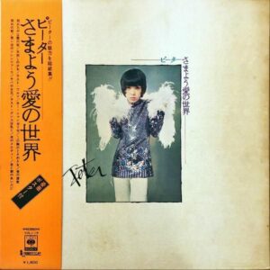 ピーター / さまよう愛の世界 [LP]