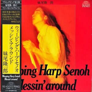 妹尾隆一郎 ウィーピング・ハープ・セノオ / Messin’ Around メッシン・アラウンド [LP]