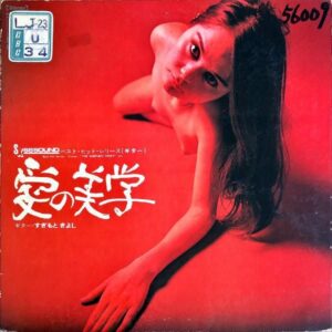 石川晶, すぎもときよし / 愛の美学 [LP]