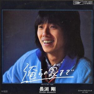 長渕剛 / 俺らの家まで [7INCH]