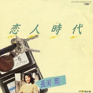 長渕剛 / 恋人時代 [7INCH]