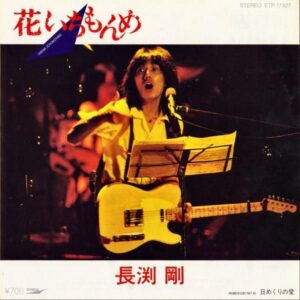 長渕剛 / 花いちもんめ [7INCH]