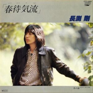長渕剛 / 春待気流 [7INCH]