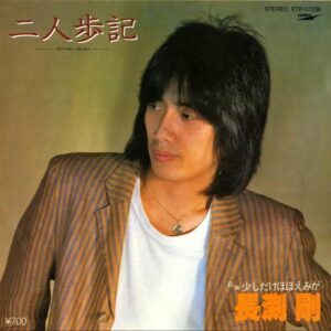 長渕剛 / 二人歩記 [7INCH]