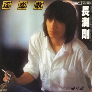 長渕剛 / 純恋歌 [7INCH]