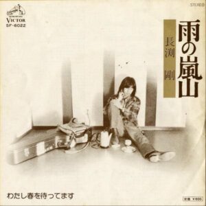長渕剛 / 雨の嵐山 [7INCH]