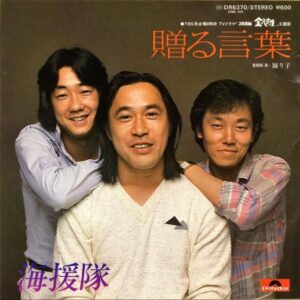 海援隊 / 贈る言葉 [7INCH]