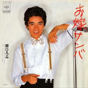 郷ひろみ / お嫁サンバ [7INCH]