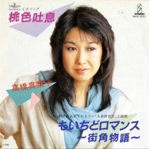 高橋真梨子 / 桃色吐息 [7INCH]