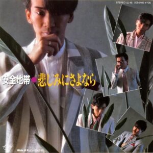安全地帯 / 悲しみにさよなら [7INCH]