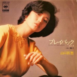 山口百恵 / プレイバック Part.2 [7INCH]