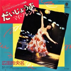 広田玲央名 / だいじょうぶマイ・フレンド [7INCH]