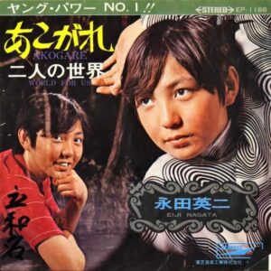 永田英二 / あこがれ Akogare [7INCH]