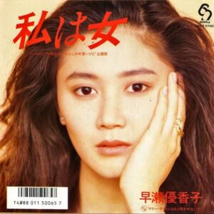 早瀬優香子 HAYASE YUKAKO / 私は女 [7INCH]