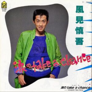 風見慎吾 / 涙のTake A Chance [7INCH]