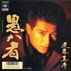近藤真彦 / 愚か者 [7INCH]