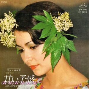 アン・ルイス / 甘い予感 Sweet Inspiration  [7INCH]