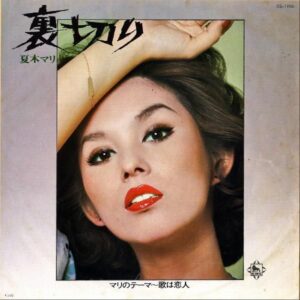 夏木マリ / 裏切り [7INCH]