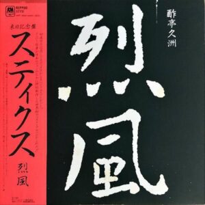 スティックス STYX / 烈風 [LP]