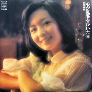 太田裕美 / 心が風邪をひいた日 [LP]