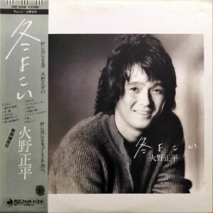 火野正平 / 冬よこい [LP]