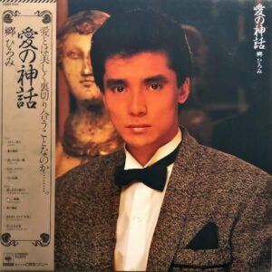 郷ひろみ / 愛の神話 [LP]