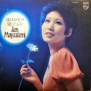 黛ジュン / 途はひとつ [LP]