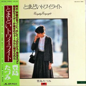 豊島たづみ / とまどいトワイライト [LP]