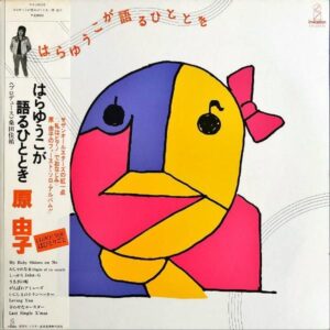 原由子 / はらゆうこが語るひととき [LP]