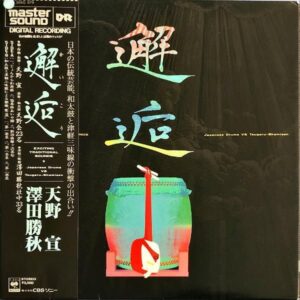 天野宣、澤田勝秋 / 邂逅 [LP]
