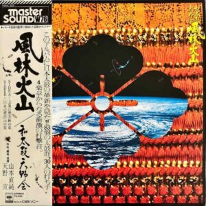 山本直純、天野宣 / 風林火山 [LP]