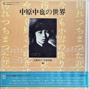 中原中也 / 中原中也の世界 [LP+BOOK]