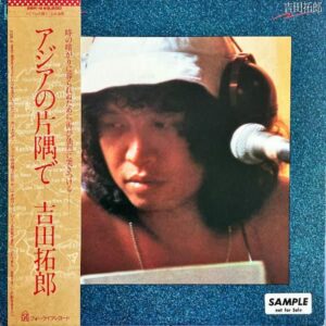 吉田拓郎 / アジアの片隅で [LP]