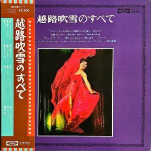 越路吹雪 / 越路吹雪のすべて [LP]