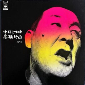 高橋竹山 / 津軽三味線 その２ [LP]