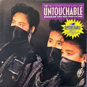 少女隊 / Untouchable [LP]
